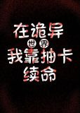 在诡异世界，我靠抽卡续命