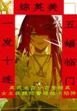 [综英美]一发十连，五蝠临门