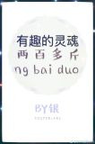 有趣的灵魂两百多斤