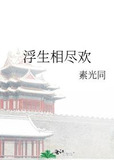 浮生相尽欢