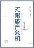 无限破产危机