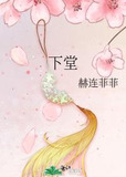 下堂