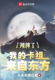 摊牌了，我的卡组来自东方