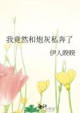 我竟然和炮灰私奔了