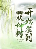 洪荒：从柳树开始签到