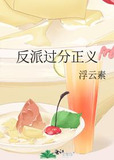 反派过分正义