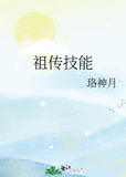 祖传技能
