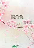 狠角色