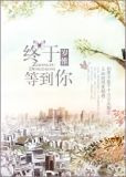 终于等到你（甜文）