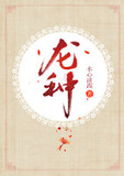 龙种