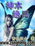神木绝兵