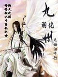 羽化九州
