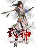 武神