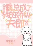 穿书后霸总成了我的骄纵夫郎（女尊）