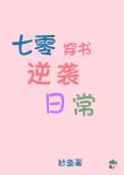 七零穿书逆袭日常