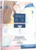 最璀璨的你