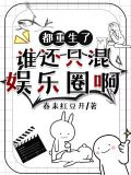 都重生了，谁还混娱乐圈啊