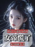 开局十斤蓝色小药丸，女帝慌了