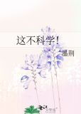 这不科学！