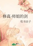 修真-师姐的剑