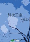 科技王座