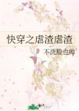 快穿之虐渣虐渣