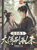 公主在上，太傅别乱来