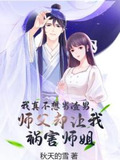 我真不想当渣男,师父却让我祸害师姐