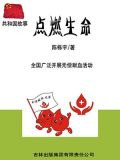 点燃生命：全国广泛开展无偿献血活动