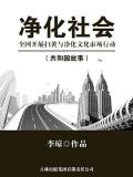 净化社会：全国开展扫黄与净化文化市场行动