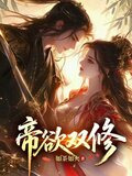 帝欲双修