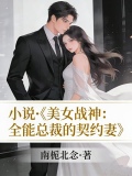 美女战神：全能总裁的契约妻