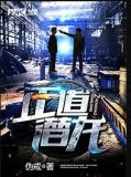 正道潜龙