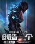 网游：每十小时创造一个BUG