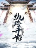 修仙从纨绔开始