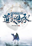 玄幻：开局编造道教传承