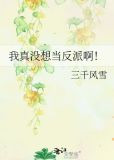 我真没想当反派啊！