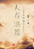 人在洪荒，正在奋斗
