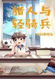 猎人与轻骑兵