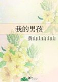 我的男孩