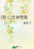 [猎人]女神赞歌