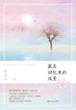 藏在回忆里的风景