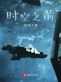 时空之前
