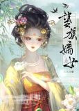 望族嫡女