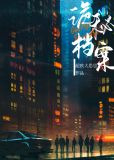 诡秘档案