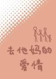 去他妈的爱情