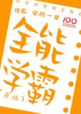 全能学霸[直播]