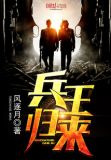 兵王归来